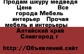 Продам шкуру медведя › Цена ­ 35 000 - Все города Мебель, интерьер » Прочая мебель и интерьеры   . Алтайский край,Славгород г.